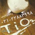 واردات و فروش انواع تیتان Tio2