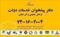 فروش دفتر پیشخوان دولت با کلیه تجهیزات