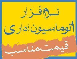 اتوماسیون اداری و دبیرخانه ، تحت وب