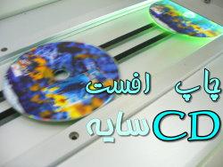 چاپ CD  چاپ سی دی CD چاپ افست بدون UV