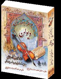 نرم افزار اموزش ویولن نسخه 1 و 2  - تهران