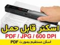 اسکنر دستی قابل حمل با قابلیت اسکن pdf  - تهران