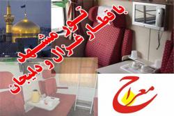 لیست نرخهای تورمشهد همه روزه باقطار4تخته  - تهران