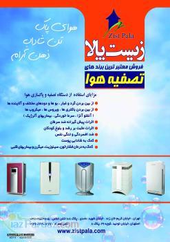 دستگاههاي تصفيه هوا برندهاي جهاني