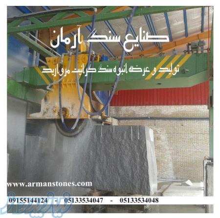 سنگ گرانيت مرواريد مشهد (صنایع سنگ آرمان)