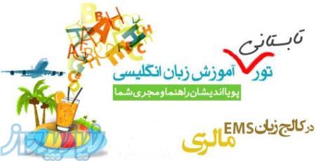 تورهای تابستانی زبان در مالزی