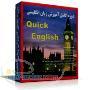 نرم افزار هوشمند آموزش زبان انگليسي quick english