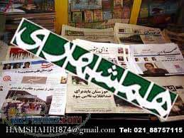 دفترمستقیم قبول آگهی نشریات روزنامه همشهری