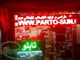 تابلو روان ماژول بلوک آماده ال ای دی فروش تابلو