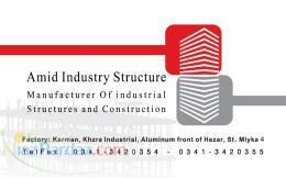 شرکت صنعت سازه عمید