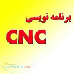 آموزش برنامه نویسی ماشینهایCNC