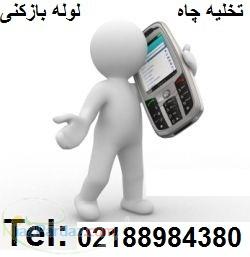 لوله بازکنی و تخلیه چاه تهران » 02188984380 فوری