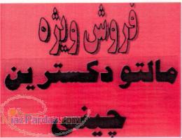 فروش مالتو دکسترین