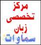 مرکز آیلتس کرمانشاه