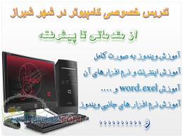 تدریس خصوصی کامپیوتر در شیراز