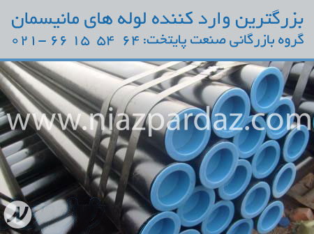 بزرگترین وارد کننده لوله های مانیسمان