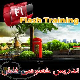 تدریس فلش خصوصی – آموزش فلش حرفه ای