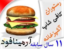 نرم افزار جالب رستوران آرمینافود