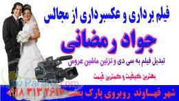 کامپیوتری و فیلمبرداری مجالس جواد رمضانی (قهاوند)