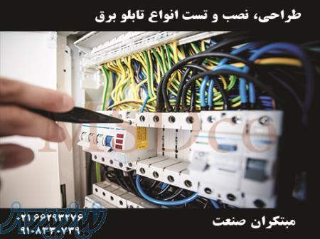 طراحی و ساخت انواع تابلو برق