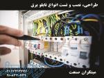 طراحی و ساخت انواع تابلو برق