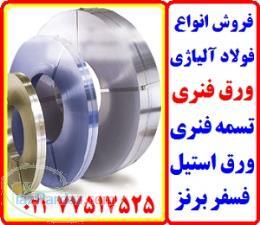 تسمه لاتون و ورق فولادی استیل و برنز