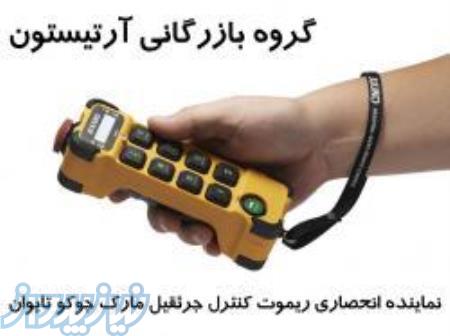 ریموت کنترل جوکو JUUKO