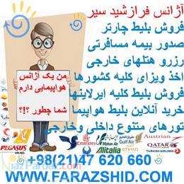 تور ارزان - بلیط چارتر - ویزای فوری - رزرو هتل - فرازشید