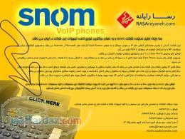 گوشی های snom IP Phone