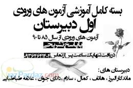 آزمون های ورودی مدارس نمونه و تیزهوشان