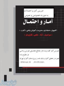 تدریس آمار کلیه رشته ها و مقاطع تحصیلی پروژه آمار