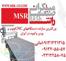مبتکران صنعت راش بزرگترین تولیدکننده دستگاههای CNC
