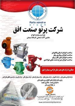 شرکت پرتو صنعت افق (طراح و سازنده صنعتی)