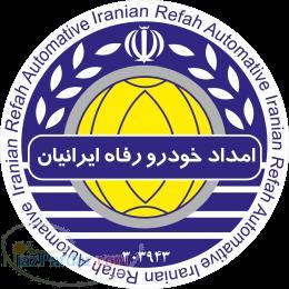 امداد خودرو رفاه ایرانیان