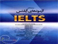 آزمونهای آیلتس