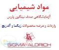 مواد شیمیایی زیگما آلدریچ سیگما نمایندگی سیگما