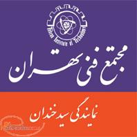 مجتمع فنی تهران نمایندگی سید خندان