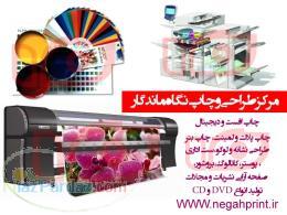 مرکز تخصصی طراحی و چاپ نگاه ماندگار