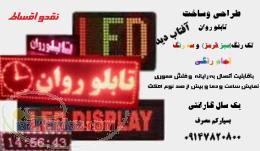 طراحی وساخت انواع تابلوهای روان