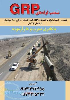 نصب لوله های جی آر پی(GRP)