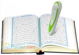 قلم قاری قرآن - قلم قرآنی