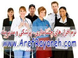 نرم افزار تخصصی حسابداری و پزشکی