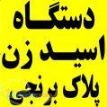 دستگاه مهر سازی اسید زن پلاک برنجی(اصفهان)