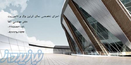 طراحی و اجرای نمای کامپوزیت