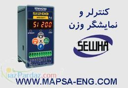 نمايشگر و کنترلر وزن SEWHA ساخت کره جنوبي