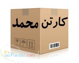 کارتن آماده