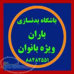 باشگاه بدنسازی بانوان باران