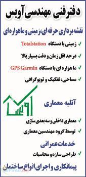 دفتر فنی مهندسی آویس (معماری عمران نقشه برداری)