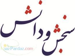 منابع کارشناسی ارشد و دکتری - سنجش و دانش مشهد