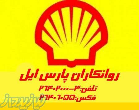 روغن صنعتی شل SHELL (شرکت روانکاران پارس ایل)
